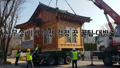 사무실 이사, 이젠 걱정 끗! 꿀팁 대방출!