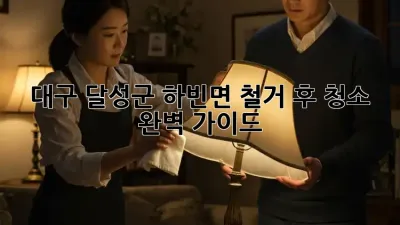 대구 달성군 하빈면 철거 후 청소🧹 완벽 가이드! ✨