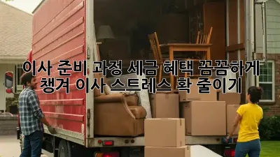 이사 준비 과정: 세금 혜택 꼼꼼하게 챙겨 이사 스트레스 확 줄이기!