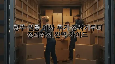 청주 원룸 이사 후기: 짐싸기부터 정리까지 완벽 가이드!