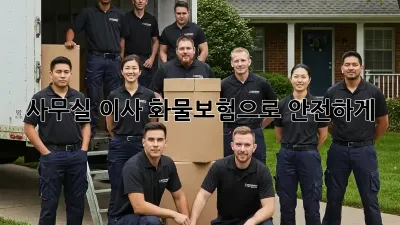 사무실 이사? 화물보험으로 안전하게!