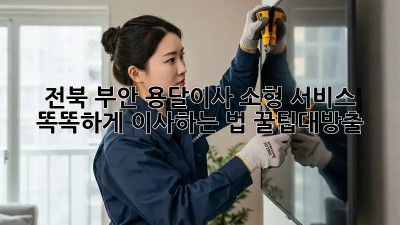 전북 부안 용달이사🚚 소형 서비스? 똑똑하게 이사하는 법! #꿀팁대방출
