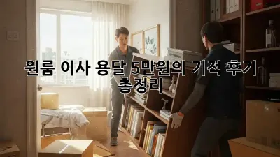 원룸 이사, 용달 5만원의 기적?! 후기 총정리