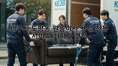 제주시 도평동 원룸이사? 용달 전용 서비스 최저가 견적! 💯