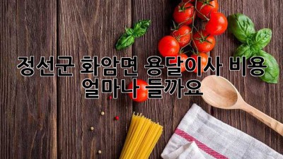 정선군 화암면 용달이사 비용, 얼마나 들까요?