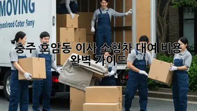 충주 호암동 이사? 소형차 대여 비용 완벽 가이드!