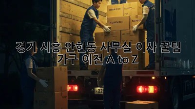 경기 시흥 안현동 사무실 이사 꿀팁🍯 가구 이전 A to Z