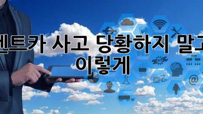 렌트카 사고, 당황하지 말고 이렇게! 🚗🚨